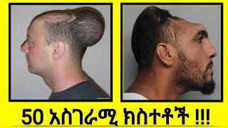 50 አስገራሚ እውነታዎች !እረኛዬ ምዕራፍ 2 ክፍል 1| seifu on ebs | እረኛዬ ምዕራፍ 2 ክፍል 2 | ዘጠነኛው ሺህ ክፍል 90|abel birhanu