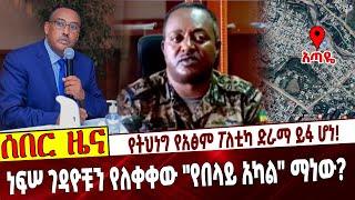 የትህነግ የአፅም ፖለቲካ ድራማ ይፋ ሆነ❗️ ነፍሠ ገዳዮቹን የለቀቀው "የበላይ አካል" ማነው❓ Ethiopia |