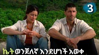 Lost ክፍል 3  | mizan | film wedaje | mert film | Henafilms | Abel Birhanu | Donkey tube