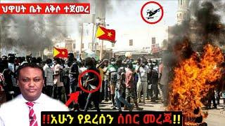 ሰበር ዜና | መከላከያ ገባ | ከመቀሌ ህዋሀት ቤት ለቅሶ ጀመሩ | Ethiopia Today News | Feta Daily News | Zehabesha