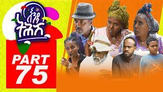 Enda Tehish (እንዳ ትሕሽ) - 75 ክፋል | Tigrigna sitcom drama Part -75- 2022