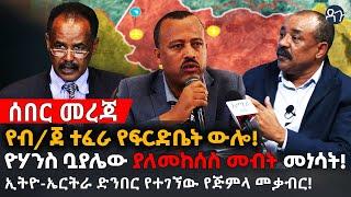 Ethiopia - የብ/ጀ ተፈራ የፍርድቤት ውሎ! ዮሃንስ ቧያሌው ያለመከሰስ መብት መነሳት! ኢትዮ-ኤርትራ ድንበር  የጅምላ መቃብር!