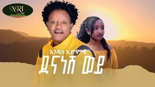 Endale Admike - Dena Nesh Woy - እንዳለ አድምቄ - ደህና ነሽ ወይ - New Ethiopian Music 2023 (Official Video)