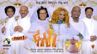 ብምኽንያት በዓል ፋሲካ 2022 ዝተዳለወ ፍሉይ መደብ / PART 1 / Fasika Special Program with Eritrean Artists