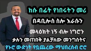 መደመጥ ያለበት~ከሱ በፊት የነበሩትን መሪ በዳቢሎስ ስሎ እራሱን መላዕክት ነኝ ብሎ ነግሮ ቃሉን መጠበቅ ያልቻለው መንግስት/ feta daily new / zena