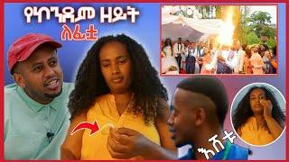 ????የ ኮንዶም ዘይት ፊቷ ላይ ቀበች ጉድ????| የ እሼቱ መለሰ film | Seifu on EBS @Donkey Tube @Zena Jokers