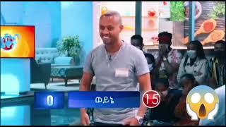 ???? የቤተሰብ ጨዋታ በሳቅ ፍድት ነው ሚረገው ወይኔ ነሚለውን ወያኔ ????????????SUBSCRIBE አድርጉ ለኔ በጣም አስፈላጊ ስለሆነነው #shorts