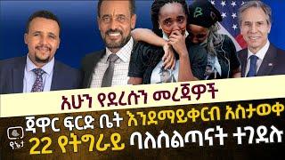 22 የትግራይ ጊዚያዊ አስተዳደር ባለስልጣናት ተገደሉ | ጃዋር መሃመድ ፍርድ ቤት እንደማይቀርቡ አስታወቀ