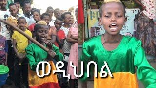 ወዲህበል ወዲህበል የአንተነህ ተስፋዬ አቡሽ በሚገርም ሁነታ ስጫወት!!