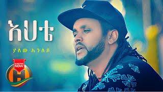 Yalew Anley - Ehete | እህቴ - New Ethiopian Music 2021 (Official Video)