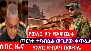 ሰበር ዜና |ጦርነቱ ተባብሷል ውጊያው ቀጥሏል|የአየር ድብደባ በመቀሌ| የወለጋ ዞን ጭፍጨፋ|ethio sheger|feta daily news|abelbirhanu