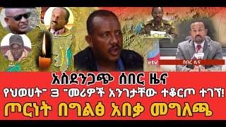 ሰበር ሰበር ,የህወሀት  3 መሪዎች አንገታቸው ተቆርጦ ተገኘ|ጦርነት በግልፅ አበቃ መግለጫ|Ethiopian news|