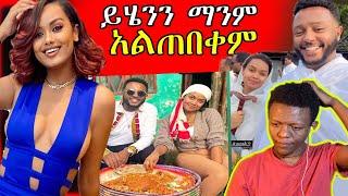 የዳናዊት እና life of abel ነገር ወዴት እያመራ ነው? ኮንዶምን አፍልቶ የመጠጣት ሱስ የያዛቸው ልጆች  |seyfu on ebs | ale tube