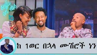 Seifu on EBS '' ልንሞሸር ነዉ  '' አርቲስት ሜላት ነብዩ እና ሰለሞን ቦጋለ | ebs | seifu on ebs this week | melat nebiyu