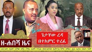 Ethiopia: ዘሐበሻ ዜና | Zehabesha11 | Zehabesha - Ethiopian News | Feta Daily