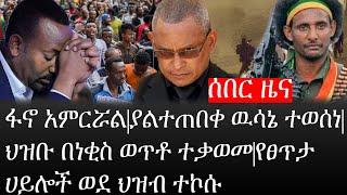 Ethiopia: ሰበር ዜና - የኢትዮታይምስ የዕለቱ ዜና |ፋኖ አምርሯል|ያልተጠበቀ ዉሳኔ ተወሰነ|ህዝቡ በነቂስ ወጥቶ ተቃወመ|የፀጥታ ሀይሎች ወደ ህዝብ ተኮሱ