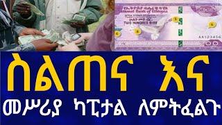 Ethiopia ስልጠና እና መሥሪያ ካፒታል ለምትፈልጉ Business Information