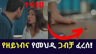 Kana TV | Sibet Part 55 የዘይነብና የመህዲ ጋብቻ ፈረሰ! ተፋቱ!! sibet part 50 kana amharic series drama