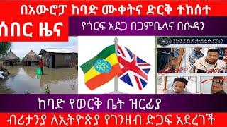 ሰበር ዜና ብሪብሪታንያ ለኢትዮጵያ የገንዘብ ድጋፍ አደረገች|ከባድ የወርቅ ቤት ዝርፊያ|በአውሮፓ ከባድ ሙቀትና ድርቅ ተከሰተ|የጎርፍ አደጋ በጋምቤላና በሱዳን|