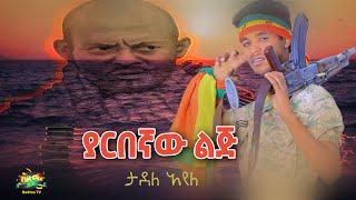 Tadele Ayele - Yarbegnaw Lij | ታደለ አየለ - ያርበኛው ልጅ | New Ethiopian Music 2022 | ምርጥ የፋኖ ቀረርቶ እና ፉከራ