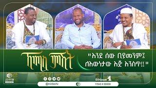 "እንደ ሰው ቢያመንም፤ ለእውነታው እጅ እንስጥ!!" || ኸሚስ_ምሽት