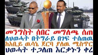 ሰበር መንግስት ሰበር መግለጫ ሰጠ | ህወሓት በገፍ ተሰጠዉ | ከአቢይ ዉሳኔ ጀርባ ያለዉ ሚስጥር | Feta Daily | Fasilo HD | Ethio Forum