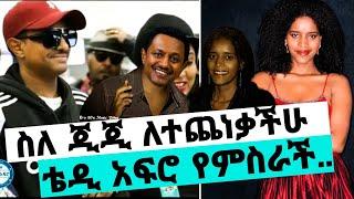 ቴዲ አፍሮን ያስለቀሰው ጂጂ በአሜሪካ ያለችበት ሁኔታ/ለአድናቂዎቿ የምስራች ተሰማ/ቴዲ አፍሮ/teddy afro/gigi/seifu on ebs/እሁድን በኢቢኤስ