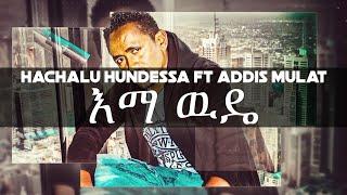 Hachalu Hundessa ft Adis Mulat ( እማ ዉዴ ) New Ethiopian 2021 Music Promo (አዲስ ሙላት ሃጫሉ ሁንዴሳ እማ ዉዴ)