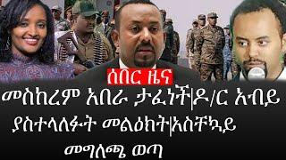 Ethiopia: ሰበር ዜና - የኢትዮታይምስ የዕለቱ ዜና |መስከረም አበራ ታፈነች|ዶ/ር አብይ ያስተላለፉት መልዕክት|አስቸኳይ መግለጫ ወጣ