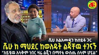 ሼህ አላሙዲን ከ ልጃቸዉ ጋር ለመጀመሪያ ጊዜ ተገናኙ Seifu fantahun | Seifu on ebs | Alamudin | Ethiopia