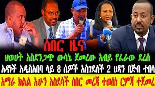 ሰበር ዜና- የአማራ ክልል መንግስት አስደሳች ሰበር መረጃ | አዳነች አዲስአበባ 8 ሰዎች????ህወሃት |Abel Birhanu | zehabesha | Feta Da