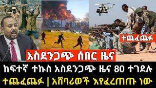 ሰበር ዜና | ከባድ ውግያ | Ethiopia Today News June 19, 2022 | Zehabesha | Abel Birhanu | Feta Daily News