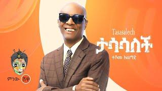 Ethiopian Music : Teshome Asegid ተሾመ አሰግድ (ታሳሳለች) - New Ethiopian Music 2022(Official Video)