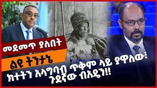 #Ethiopia ክተትን አላግባብ ጥቅም ላይ ያዋለው፣ ጉደኛው ብአዴን❗️❗️ ANDM | Amhara | TPLF |Tigray| Abiy Ahmed Nov-01-2021