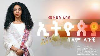 Mekdes Abebe - መቅደስ አበበ| Ethiopia (selam Lanchi) | ኢትዮጵያ (ሰላም ላንቺ) New Ethiopian Official Music 2021