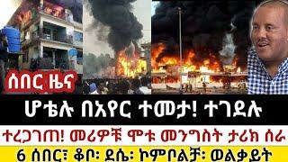 Ethiopia: ሰበር | ሆቴሉ በአየር ተመታ! ተገደሉ | ተረጋገጠ! መሪዎቹ ሞቱ | Zena Tube | Zehabesha | Ethiopia | Top mereja.