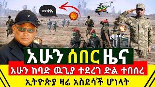 ሰበር መረጃ - ከባድ ዉጊያ ተደረገ ድል ተበሰረ ጀግናዉ ሙሉ በሙሉ ነፃ አወጣ ጁንታዉ ፈረጠጠ | ኢትዮጵያ ዛሬ አስደሳች ዜና ሰማች እ | Abel Birhanu