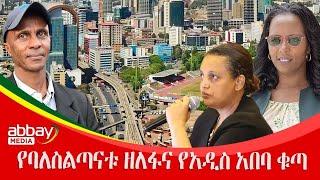 የባለስልጣናቱ ዘለፋና የአዲስ አበባ ቁጣ - Awde Zena - Feb 21 2022 | ዓባይ ሚዲያ ዜና | Ethiopia News | Abbay Media