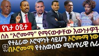 ስለ "ኦሮሙማ" የማናውቃቸው እውነታዎች | የተፈራው ኦሮሞነት ሳይሆን ኦሮሙማ ነው| በኦሮሙማ የተለወሰው ሚስጥራዊ ሴራ