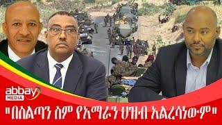 "በስልጣን ስም የአማራን ህዝብ አልረሳነውም"  - March 24 2022 | ዓባይ ሚዲያ ዜና | Ethiopia News