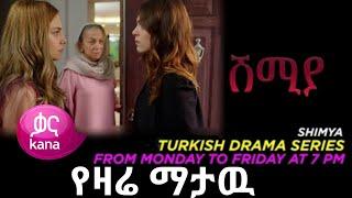 Shimya Episode 129 - ሽሚያ 129 - ሽሚያ ክፍል 129 - Shimya 129 - Shimiya Episode 129 ሽሚያ Part 129 | kana tv