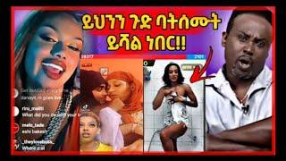 አሳፍሪዉ የሀበሻ ሴቶች ብልግና ለማመን የሚከብድ ለማየት የሚከብድ የተከለከለ | Seifu on EBS