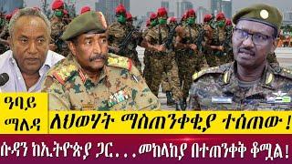 ሱዳን ከኢትዮጵያ ጋር...መከላከያ በተጠንቀቅ ቆሟል! ለህወሃት ማስጠንቀቂያ ተሰጠው!  - Abbay Maleda - July 04, 2022 - Abbay TV