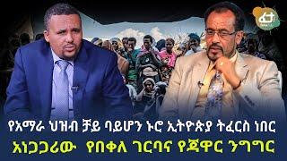 Ethiopia - ‹‹የአማራ ህዝብ ቻይ ባይሆን ኑሮ ኢትዮጵያ ትፈርስ ነበር›› አነጋጋሪው  የበቀለ ገርባና የጃዋር ንግግር