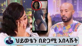 Seifu On EBS አርቲስት ሜላት ነብዩ ቪዲዮ ተለቀቀ' ሄኖክ ድንቁ ታሰረ  melat nebiyou video donkey tube adey 19 tube