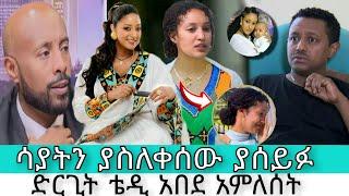 ሳያትን ያስለቀሰው ያሰይፉ sayet demisse seifu on ebs teddy afro amleset muchie abol tv eyoha media donkeytube