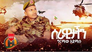 Girmaw Admasu - Serawitachin | ሰራዊታችን - New Ethiopian Music 2021 (Official Video)