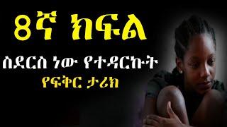 ገና በ8ኛ ክፍል ተዳርኩኝ | Yefikir Tarik የፍቅር ታሪክ | Yefikir Ketero | የፍቅር ቀጠሮ New Ethiopian Real Story 2022