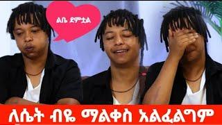 ሳለሷ ስናገር እባየ ይቀዲማል አፈቅራታለህ @MehdiTube6