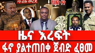 ሰበር-ዜና እረፍት | ፋኖ ድል አበሰረ | Ethiopian News 18 December 2023 | Feta Daily News | Dere News | Fano | ፋኖ